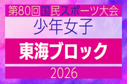 2026年度 国民スポーツ大会 第47回東海ブロック大会 少年女子(ミニ国スポ)組み合わせ掲載!岐阜県にて7/11開催