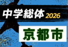 2026年度 京都府中学校夏季総合体育大会 サッカーの部 例年7月開催!日程・組合せ募集
