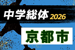 2026年度 京都市中学校夏季選手権大会（サッカー） 例年7月開催！日程・組合せ募集