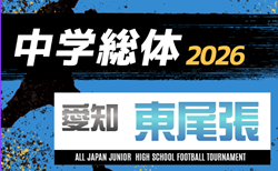 2026年度 愛知県中学総体 サッカーの部 東尾張 愛日大会 愛知支所大会優勝は沓掛中!情報提供ありがとうございます!ほか支所予選情報・組み合わせ・日程募集!7/18~7/25開催?