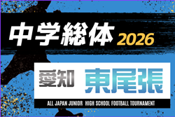 2026年度 愛知県中学総体 サッカーの部 東尾張 愛日大会  例年7月開催　支所予選情報・組み合わせ・日程募集！