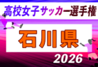 2026年度 第105回全国高校サッカー選手権大会 石川県大会 例年9月開催!日程・組合せ募集