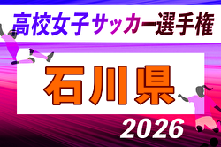 2026年度 第35回全日本高校女子サッカー選手権大会  石川県大会 例年9月開催！日程・組合せ募集