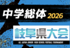 2026年度 ヒマラヤカップ 岐阜ジュニア（スポ少）U-8サッカー県大会  例年7月開催　組み合わせ･日程募集！