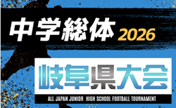 2026年度  岐阜県中学総体サッカー競技   要項･やぐら表掲載！組み合わせ抽選7/21、7/25～29開催　地区予選情報募集！