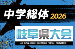 2026年度  岐阜県中学総体サッカー競技  例年7月開催　地区予選情報・組み合わせ・開催日程募集！