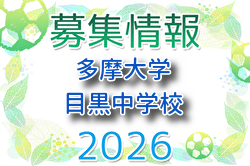 多摩大目黒中学校サッカー部 練習会 6/6開催！2027年度 東京