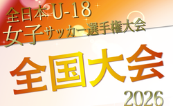 2026年度 JFA 第30回全日本U-18女子サッカー選手権大会＠大阪　関東代表決定！概要掲載 2027年1/3～9開催！地域予選情報掲載中