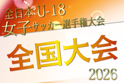 2026年度 JFA 第30回全日本U-18女子サッカー選手権大会＠大阪　概要掲載 2027年1/3～9開催！地域予選情報掲載中