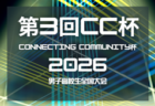 2026年度 エスコアサマーカップU-18 IN御殿場(静岡)8/18~8/20開催!組み合わせ募集