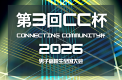 2026年度 CC杯／Connecting Community杯 男子高校生全国大会（静岡） 第3回大会開催決定　例年7月8月開催　日程・組み合わせ募集！