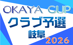 2026年度 第7回OKAYAカップU-10サッカー大会 クラブ予選(岐阜) 1次予選Dブロック組み合わせ掲載!7/19開催 他ブロック情報募集!