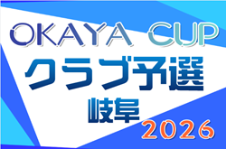 2026年度 第7回OKAYAカップU-10サッカー大会 クラブ予選（岐阜） 例年6月開催！組合せ・日程募集