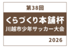 2026年度 JFA U-12山形県サッカーリーグ 6/7判明結果掲載!次回7/5 これまでの分も情報募集