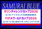 SAMURAI BLUE（日本代表）メンバー・スケジュール　キリンチャレンジカップ2026 ひとつになるから強くなる。 5.31 アイスランド代表戦（5.31 東京／国立競技場）FIFAワールドカップ2026（6.11-7.19 カナダ・メキシコ・アメリカ）