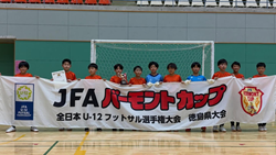 2026年度 JFAバーモントカップ第36回全日本U-12フットサル大会徳島県大会 優勝・全国大会出場はFC佐古！
