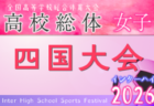 2026年度 高知県高校体育大会サッカー競技 インターハイ予選 女子　優勝・四国大会出場は高知学園高校！
