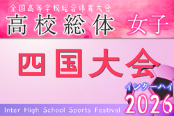 2026年度 第14回四国高校サッカー選手権大会（女子） 6/20.21開催！大会概要掲載！組合せ募集