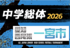 2026年度 西三河中学校サッカー選手権 中学総体(愛知)例年7月開催 地区予選情報・組み合わせ・日程募集!