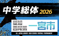 2026年度 一宮市中学総体 サッカーの部(愛知)組み合わせ掲載!7/4,11,18開催!
