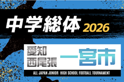 2026年度  一宮市中学総体 サッカーの部（愛知）例年7月上旬開催  組み合わせ・日程募集！