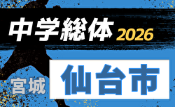2026年度 第75回仙台市中学校総合体育大会 サッカー競技 (宮城) 組合せ掲載!6/13~15開催!情報ありがとうございます