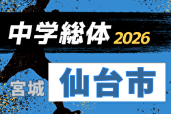 2026年度 第75回仙台市中学校総合体育大会 サッカー競技 (宮城) 組合せ掲載！6/13～15開催！情報ありがとうございます