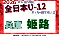 2026年度 第3回ワウハウスカップ 全日本U-12サッカー選手権大会 姫路予選(兵庫) 開幕!10/12結果速報中!