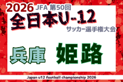 2026年度 第3回ワウハウスカップ 全日本U-12サッカー選手権大会 姫路予選（兵庫） 例年10月開催！日程・組合せ募集