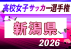 2026年度 第35回全日本高校女子サッカー選手権大会  石川県大会 例年9月開催！日程・組合せ募集