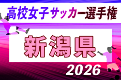 2026年度 第35回全日本高校女子サッカー選手権大会  新潟県大会 例年9月開催！日程・組合せ募集