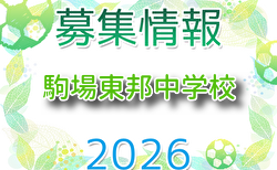 駒場東邦中学校サッカー部 体験会 6/13開催!2027年度 東京