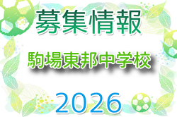駒場東邦中学校サッカー部 体験会 6/13開催！2027年度 東京