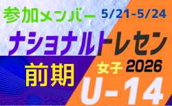 2026ナショナルトレセン女子U-14 前期 参加メンバー 一覧（5/21～5/24＠J-GREEN堺）