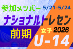 2026ナショナルトレセン女子U-14 前期 参加メンバー 一覧（5/21～5/24＠J-GREEN堺）