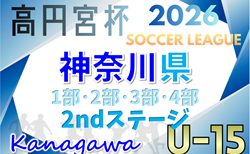 高円宮杯JFA U-15サッカーリーグ2026 神奈川 2ndステージ 1部〜4部145チーム参戦!4部組合せ掲載!5/23開幕!