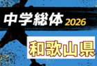 2026年度 第41回 日本クラブユースサッカー選手権U-15大会 埼玉県予選 関東大会出場8チーム決定!