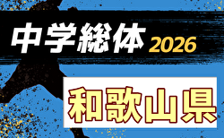 2026年度 第77回和歌山県中学校総合体育大会・サッカー競技 開幕!1回戦7/23, 準々決勝7/24結果速報中!組合せ掲載
