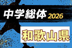 2026年度 第77回和歌山県中学校総合体育大会・サッカー競技 例年7月開催！日程・組合せ募集
