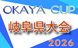 2026年度 第7回OKAYAカップU-10サッカー大会 岐阜県大会   要項掲載！9/27開催  組合せ・予選情報募集！