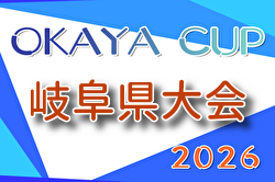 2026年度 第7回OKAYAカップU-10サッカー大会 岐阜県大会   要項掲載！9/27開催  組合せ・予選情報募集！