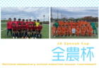 2026年度 第25回 JA全農杯 全国小学生選抜サッカー大会 愛知 東尾張大会 第1代表はFC Plaisir A、第2代表はフェルボールA、第3代表はフェルボールB!情報提供ありがとうございます!