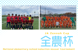速報！【優勝写真掲載】2026年度 第25回 JA全農杯 全国小学生選抜サッカー大会 愛知  東三河地区大会   第1代表はリコプエンテ、第2代表はラランジャ豊川A！2チームは県大会出場決定！