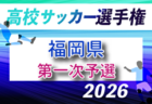 2026年度 第105回全国高校サッカー選手権福岡大会 第ニ次予選 9/26～開催！組合せ募集