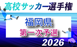 2026年度 第105回全国高校サッカー選手権福岡大会 第一次予選　6/13開幕！組合せ掲載