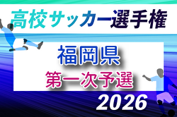 2026年度 第105回全国高校サッカー選手権福岡大会 第一次予選 6/13開催！組合せ募集