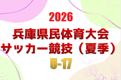 2026年度 兵庫県民体育大会サッカー競技（夏季）U-17 例年7月開催！組合せ・日程募集兵庫県U-17トレセンメンバー情報お待ちしています。
