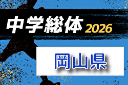 2026年度 第64回 岡山県中学総体サッカーの部 例年7月開催！組合せ・日程募集