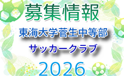 東海大学菅生中等部サッカークラブ 体験練習会 6/2,12,19,23開催！2027年度 東京