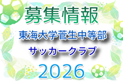 東海大学菅生中等部サッカークラブ 体験練習会 6/2,12,19,23開催！2027年度 東京